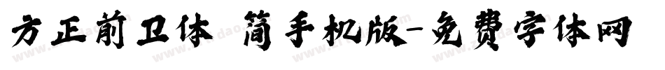 方正前卫体 简手机版字体转换